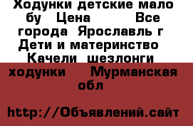 Ходунки детские мало бу › Цена ­ 500 - Все города, Ярославль г. Дети и материнство » Качели, шезлонги, ходунки   . Мурманская обл.